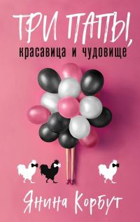 Обложка книги «Три папы, красавица и чудовище»