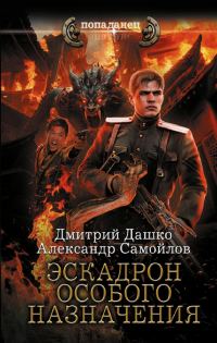 Обложка книги «Эскадрон особого назначения»