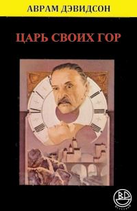Обложка книги «Царь своих гор»