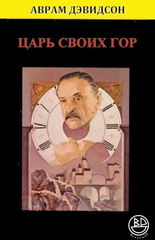 Обложка книги «Царь своих гор»