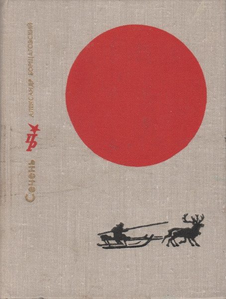 Обложка книги «Сечень. Повесть об Иване Бабушкине»