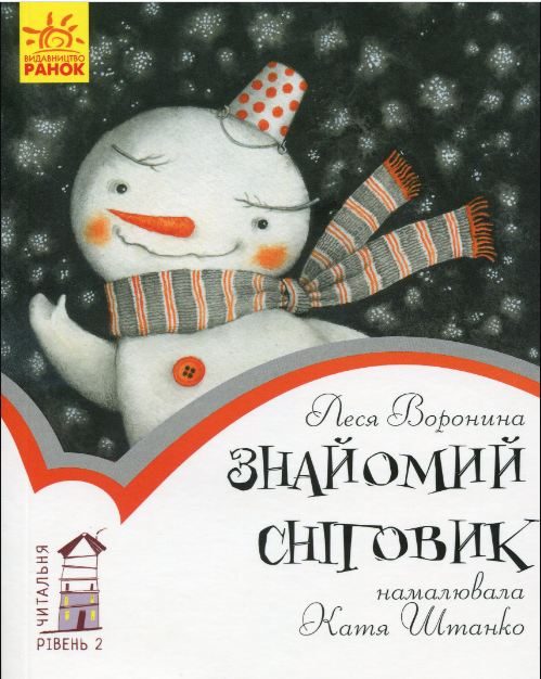 Обложка книги «Знайомий сніговик (різдвяна казочка)»