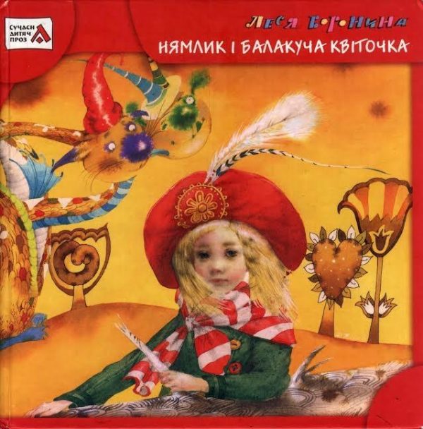 Обложка книги «Нямлик і Балакуча Квіточка»