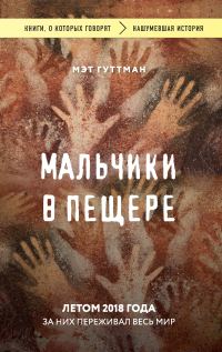 Обложка книги «Мальчики в пещере»