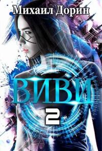 Обложка книги «Виви. Инициализация»