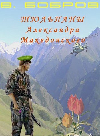 Обложка книги «Тюльпаны Александра Македонского. Книга 1»