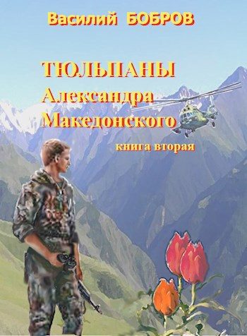 Обложка книги «Тюльпаны Александра Македонского. Книга 2»