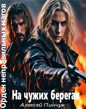 Обложка книги «На чужих берегах»