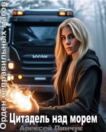 Обложка книги «Цитадель над морем»
