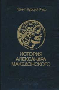 Обложка книги «История Александра Македонского»