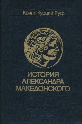 Обложка книги «История Александра Македонского»