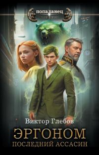 Обложка книги «Последний ассасин»