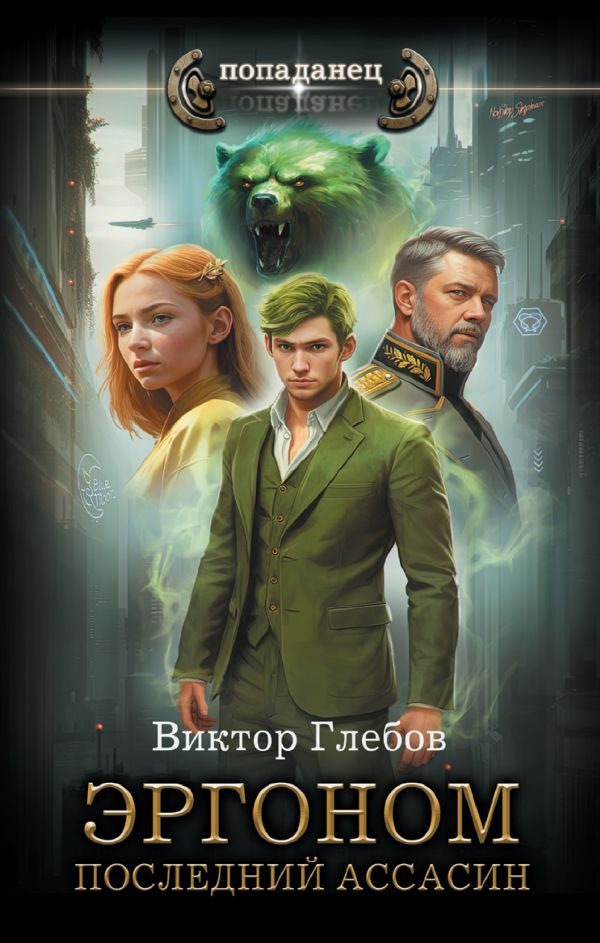 Обложка книги «Последний ассасин»