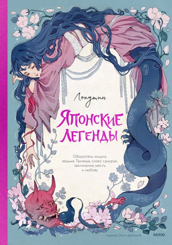 Обложка книги «Японские легенды. Оборотень Кицунэ, ведьма Такияша, слово самурая, заклинания, месть и любовь»