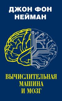 Обложка книги «Вычислительная машина и мозг»