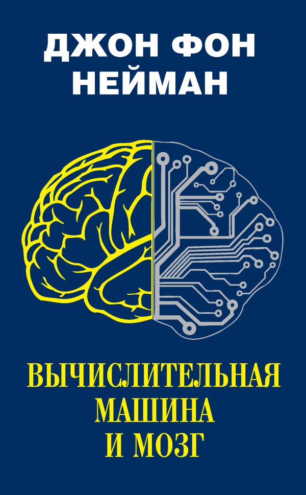 Обложка книги «Вычислительная машина и мозг»