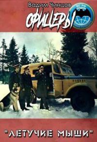 Обложка книги «Офицеры»