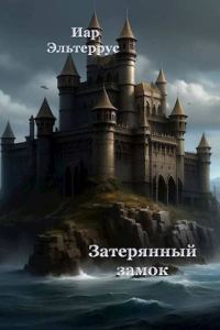 Обложка книги «Затерянный замок»