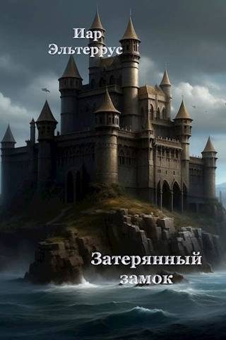 Обложка книги «Затерянный замок»