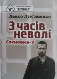 Обложка книги «З часів неволі. Сосновка-7»