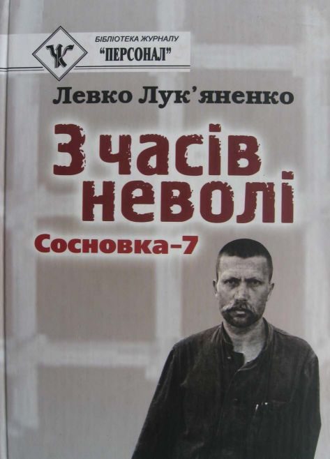 Обложка книги «З часів неволі. Сосновка-7»