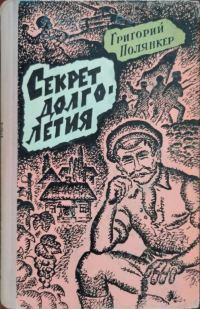 Обложка книги «Секрет долголетия»