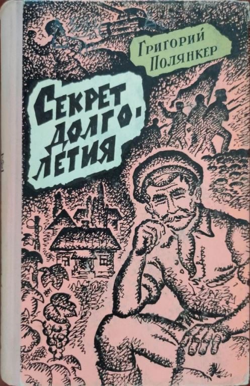 Обложка книги «Секрет долголетия»