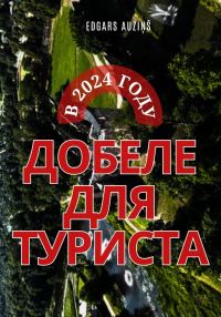 Обложка книги «Добеле для туриста в 2024 году»