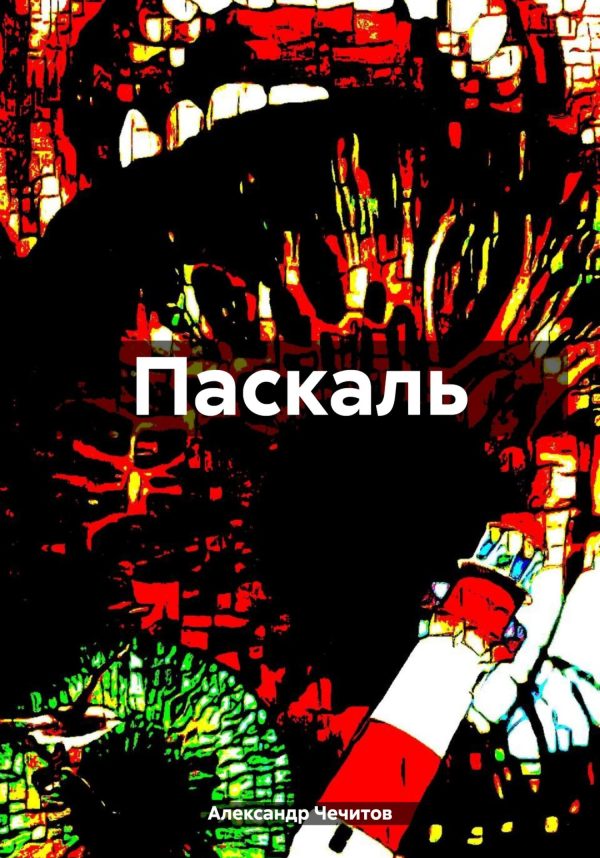 Обложка книги «Паскаль»
