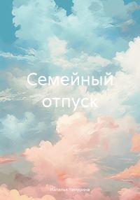 Обложка книги «Семейный отпуск»