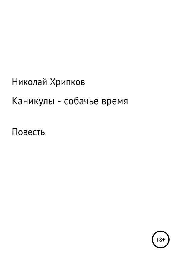 Обложка книги «Каникулы»