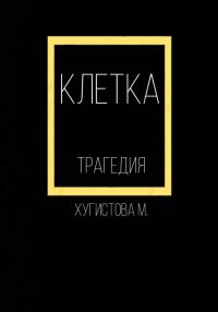 Обложка книги «Клетка»