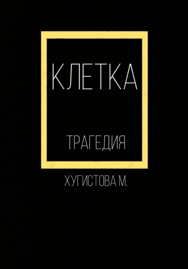 Обложка книги «Клетка»