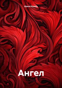 Обложка книги «Ангел.»