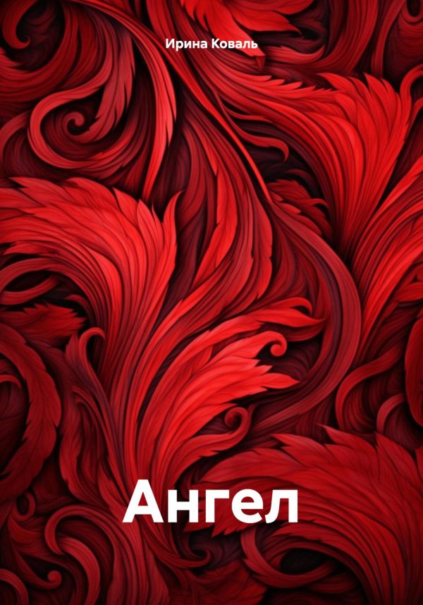 Обложка книги «Ангел.»