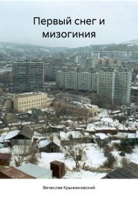 Обложка книги «Первый снег и мизогиния»