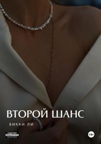 Обложка книги «Второй шанс.»