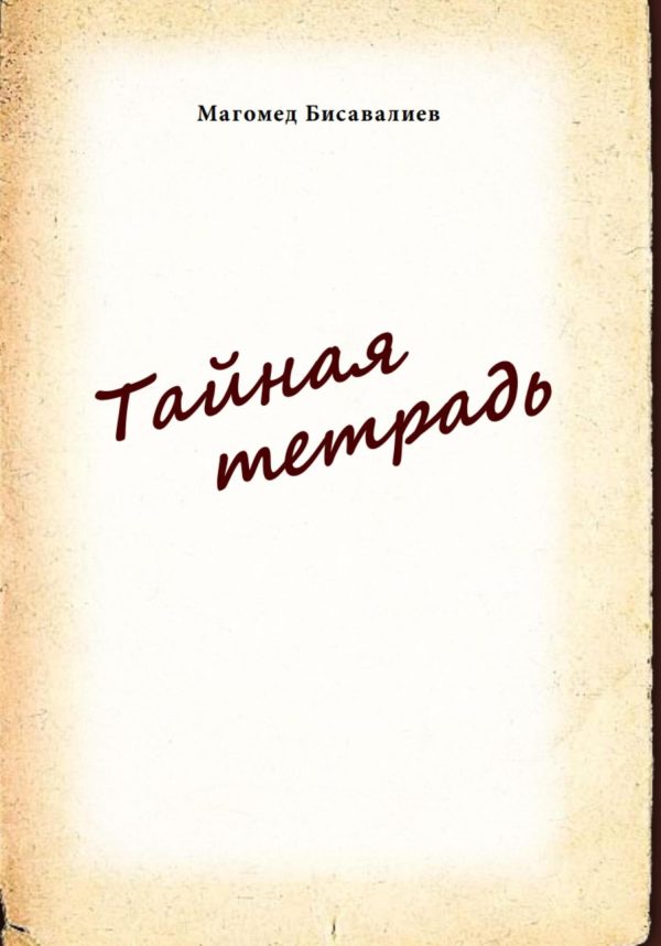 Обложка книги «Тайная тетрадь»