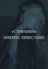Обложка книги «Стефания»