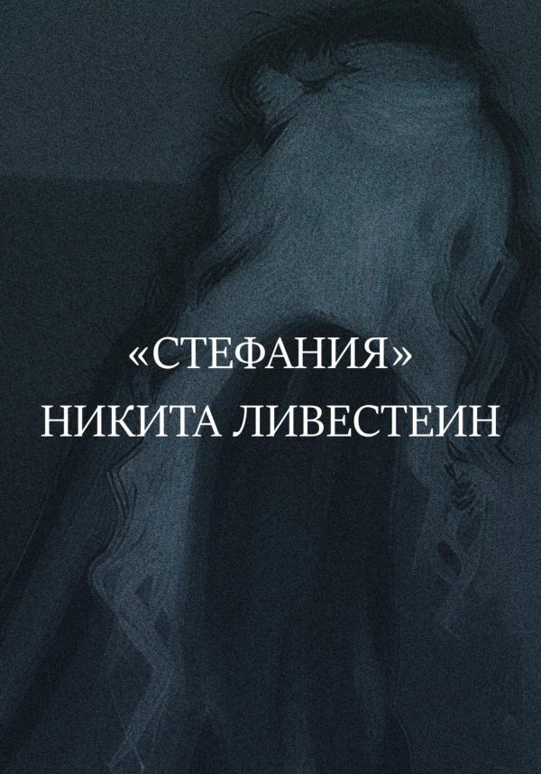 Обложка книги «Стефания»
