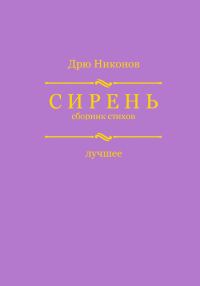 Обложка книги «Сирень. Сборник стихов. Лучшее»
