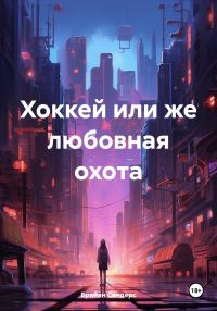 Обложка книги «Хоккей или же любовная охота»