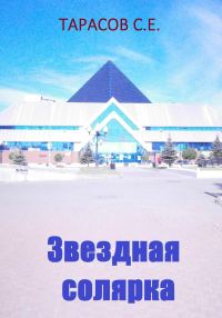 Обложка книги «Звездная солярка»