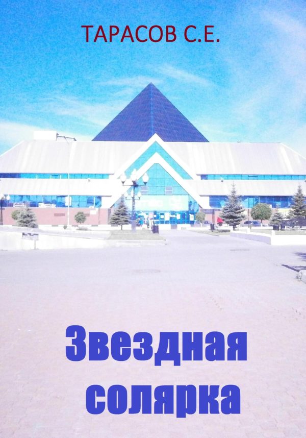 Обложка книги «Звездная солярка»