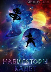 Обложка книги «Навигаторы. Кадет»