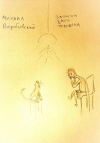Обложка книги «Записки злого человека»