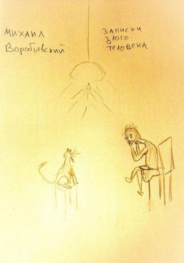 Обложка книги «Записки злого человека»