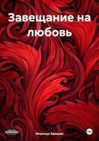 Обложка книги «Завещание на любовь»
