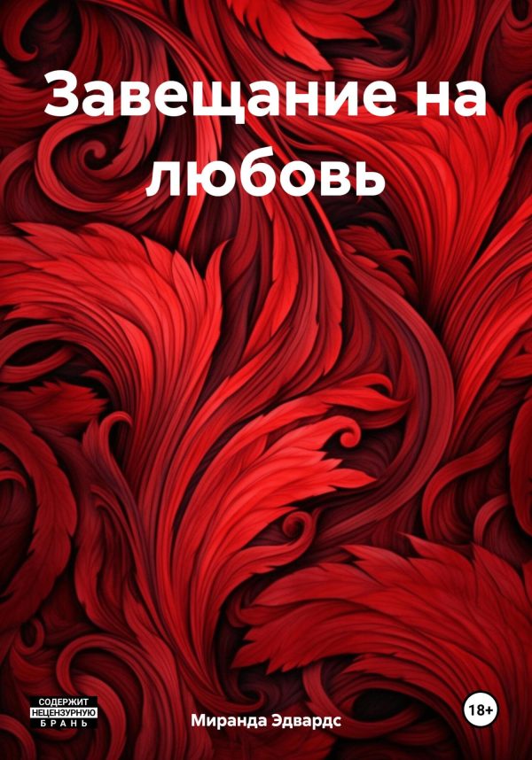 Обложка книги «Завещание на любовь»