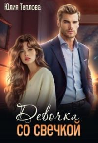 Обложка книги «Девочка со свечкой»